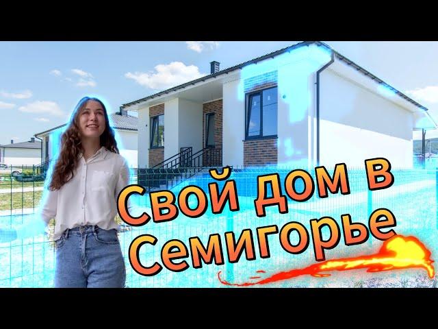 Купить свой дом в Семигорье