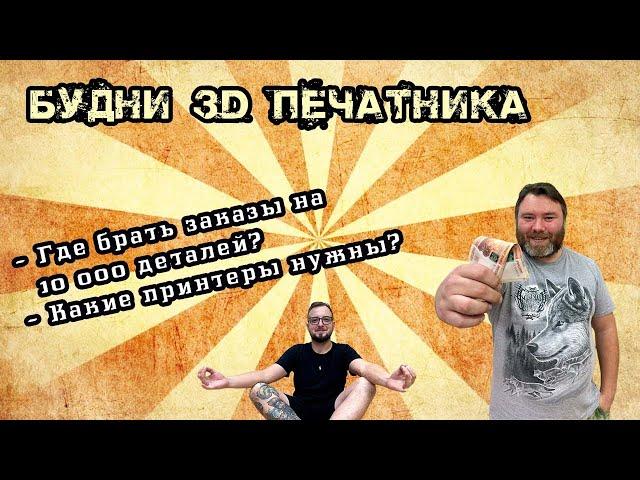 Где взять крупные заказы на 3д печать? Какие 3д принтеры актуальны в 2024 году. Будни 3D печатника.