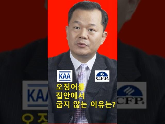 오징어를 집안에서 굽지 않는 이유는?