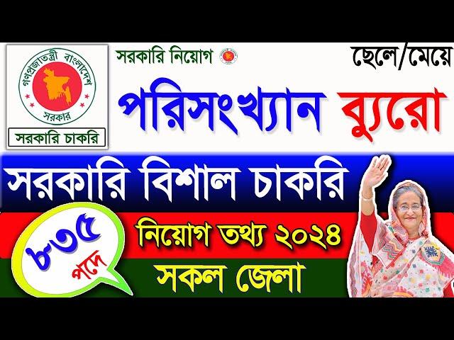 পরিসংখ্যান ব্যুরো নিয়োগ ২০২৪। job circular 2024।diploma jobs 2024। govt job circular 2024