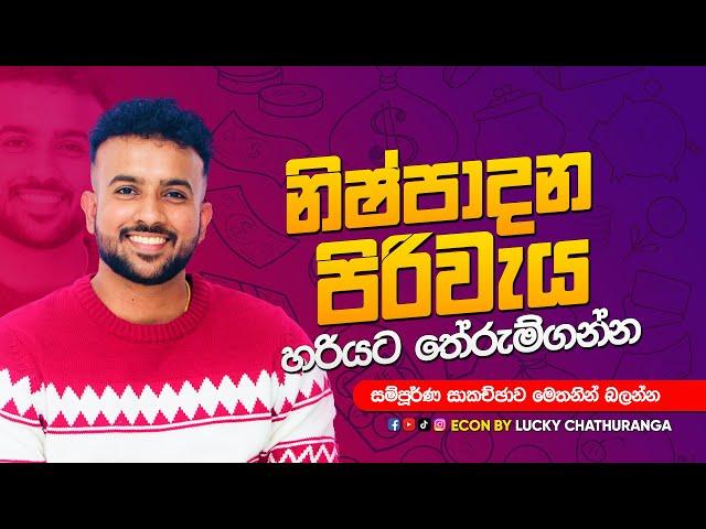 නිෂ්පාදන පිරිවැය ll  Economics - Day 02  කෙටි කාලය හා දිගු කාලය ll Econ Sinhala - Sisu Mehewara