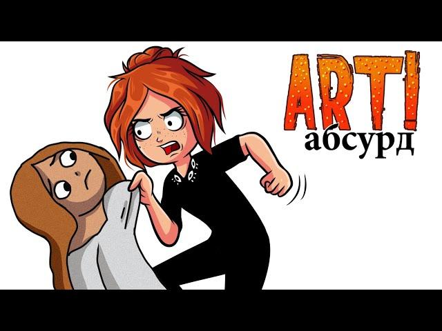 ART! АБСУРД | Спецвыпуск