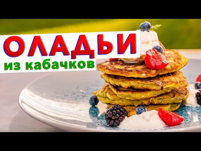 СЪЕДАЮТСЯ МГНОВЕННО, не успеваю готовить! Оладьи из кабачков с фишкой от шеф-повара Кирилла Голикова