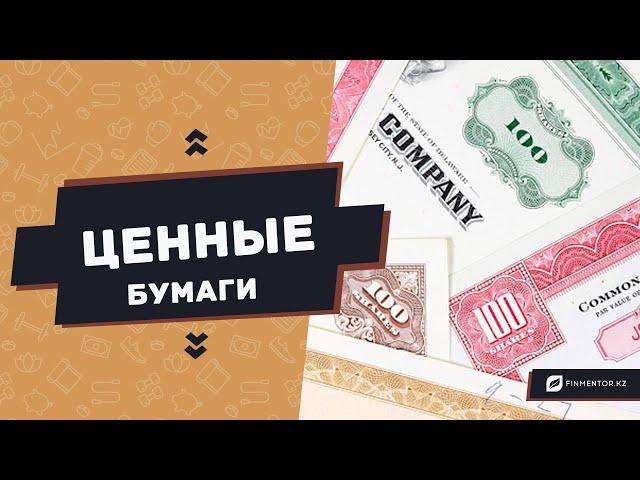 Что такое ценные бумаги? Акции и облигации. Finmentorkz