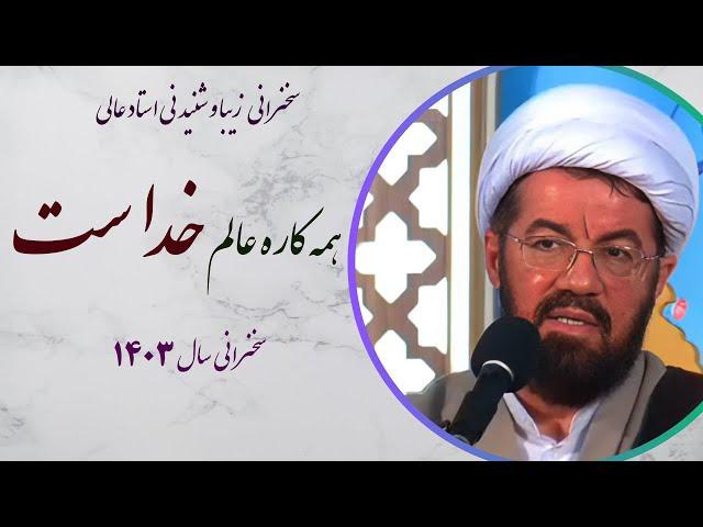 استاد عالی |سخنرانی بسیار شنیدنی با موضوع همه کاره عالم خداست