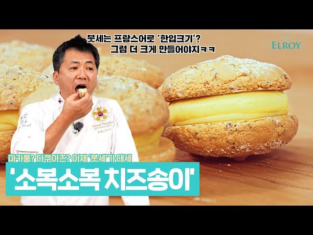 마카롱? 이제 '붓세'가 대세 '소복소복 치즈송이' (with 동서)