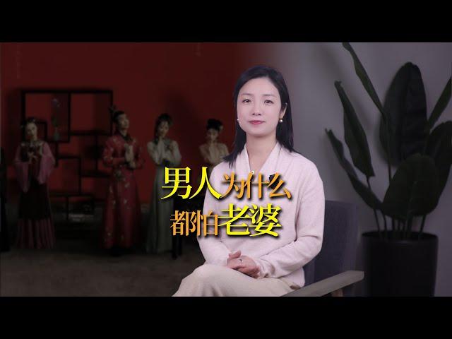 男人為什麼會怕老婆呢？怕老婆會發達？