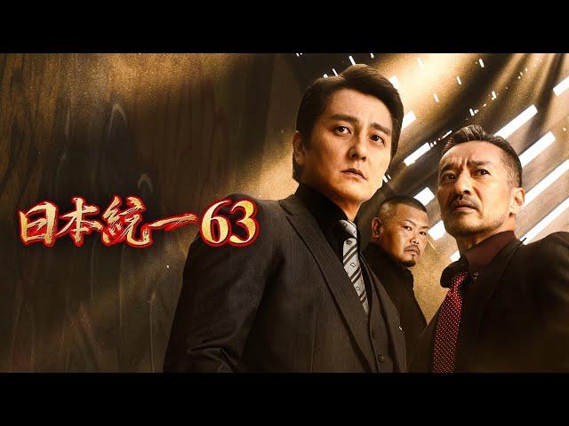 【公式予告編】「日本統一63」2024年7月25日DVDリリース！