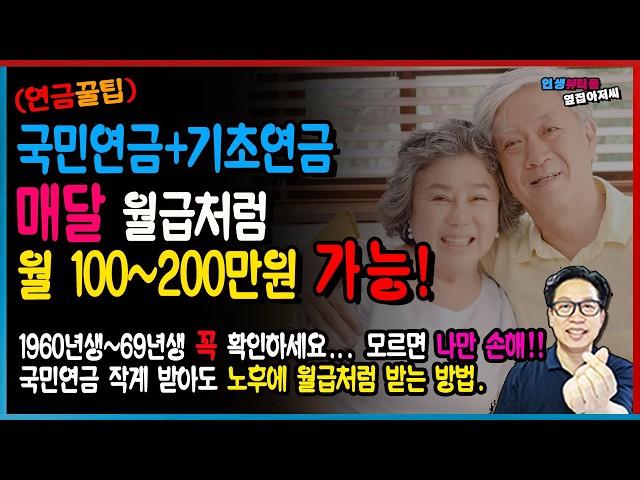 [연금꿀팁] 1962~69년생 국민연금+기초연금, 매달 100~200만원 받는 방법 총정리! 국민연금 작게 받아도 노후에 월급처럼 받는 방법!!