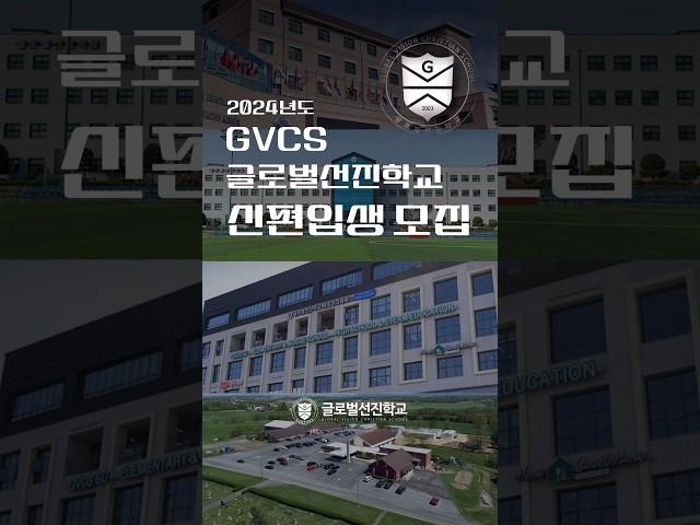 GVCS글로벌선진학교 신편입생 모집 #shorts #모집 #학교 #기독교대안학교 #자녀 #교육