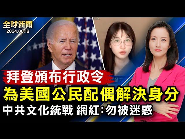 拜登頒布行政令， 為美國公民配偶解決身分；中共對台文化統戰， 海外中國網紅：勿被迷惑；普京抵達平壤， 白宮、北約憂朝鮮半島安全；數十朝鮮兵越界， 韓國軍方鳴槍， 通報朝鮮異動【 #全球新聞 】