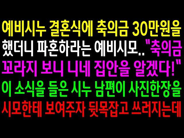 (반전사연)예비시누 결혼식에 축의금 30만원을 했더니 파혼하라는 예비시모..시누 남편이 사진한장을 시모한테 보여주자 뒷목잡고 쓰러지는데ㅋ[신청사연][사이다썰][사연라디오]