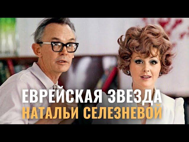 НАТАЛЬЯ СЕЛЕЗНЕВА. Еврейская фамилия, приключения Шурика, личная жизнь