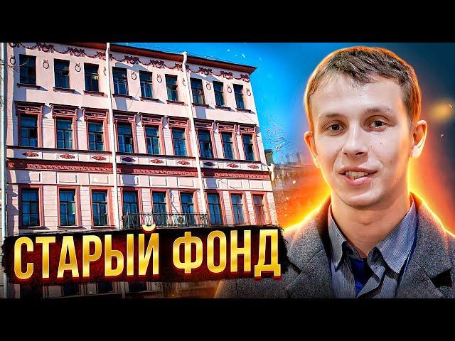 Не покупай квартиру в старом фонде, пока не посмотришь это видео. Старый фонд спб.