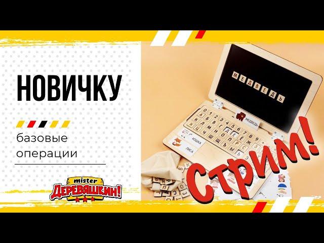 Новичку: Базовые операции на примере создания детского ноутбука Corel Draw от Деревяшкина