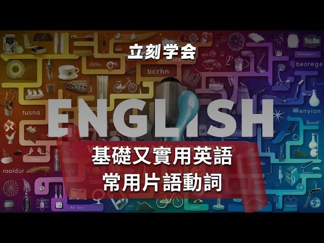 英语常用句子 +片语动词  | 英文句型｜英语学习｜零基础学英文｜Useful English Phrasal Verbs