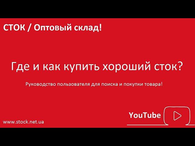 Где и как купить хороший СТОК оптом?  Руководство для поиска на www.stock.net.ua / You Tube