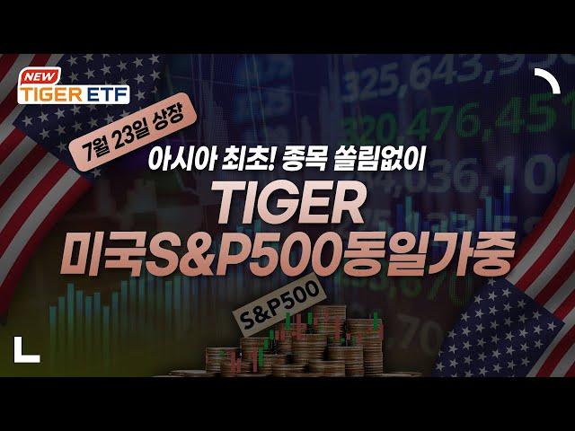 “7월 23일 상장”아시아 최초! 미국 시장에 동일가중으로 투자 TIGER 미국S&P500동일가중 ETF  NEW ETF  / TIGER ETF