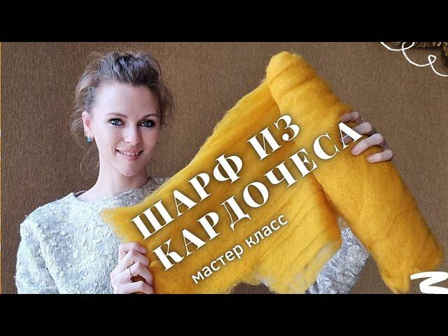 МК ПО ВАЛЯНИЮ ШАРФА ИЗ КАРДОЧЕСА. МЕРИНОСОВЫЙ КАРДОЧЕС - КАК ВАЛЯТЬ?