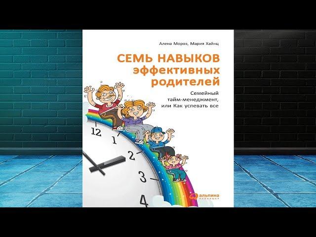 Семь навыков эффективных родителей. Семейный тайм менеджмент  (Мария Хайнц) Аудиокнига