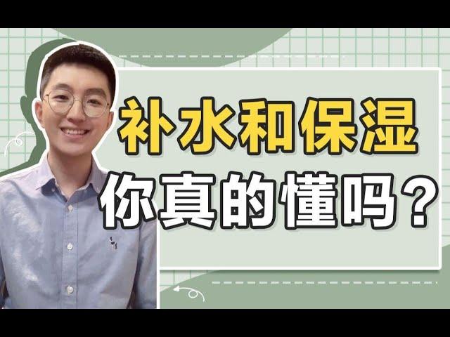 【清华学长】护肤干货|补水保湿有什么区别？补水和保湿的产品你选对了吗？