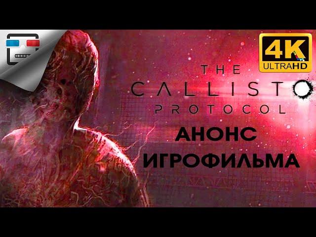 The Callisto Protocol АНОНС ИГРОФИЛЬМА