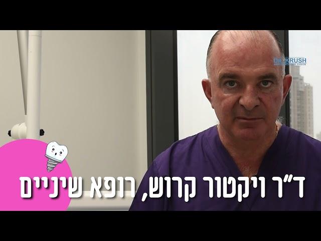 ד"ר ויקטור קרוש מדבר על עצמו