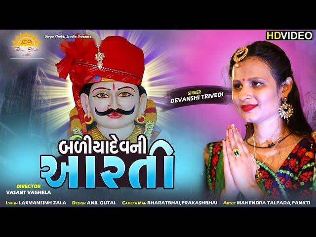 Badiyadev Ni Aarti - બળિયાદેવ ની આરતી - DEVANSHI TRIVEDI - HD VIDEO -Bhakti song - DS Digital