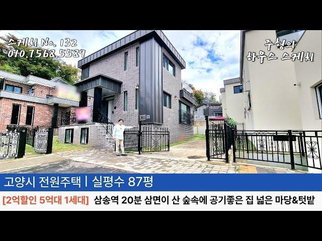 No.132 [2억할인 5억대 1세대] 삼송역 20분 공기좋은 숲속에 텃밭&마당 넓은 2층집 방4개. 도시가스. 오폐수직관 고양시전원주택