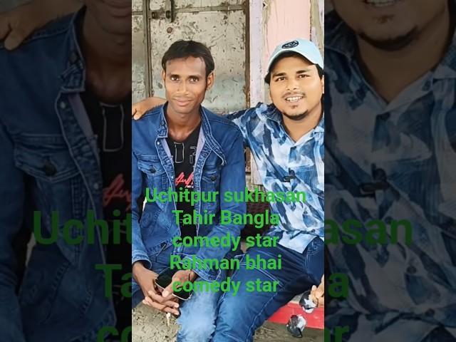 Tahir Rahman se mulakat #banglacomedy 