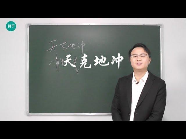 流年和八字天克地冲有哪些不吉 李双林