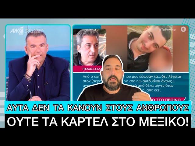 «Δεν ξέρω αν μου έδωσαν το παιδί μου στα Τέμπη», μας διέλυσε ο Παύλος Ασλανίδης