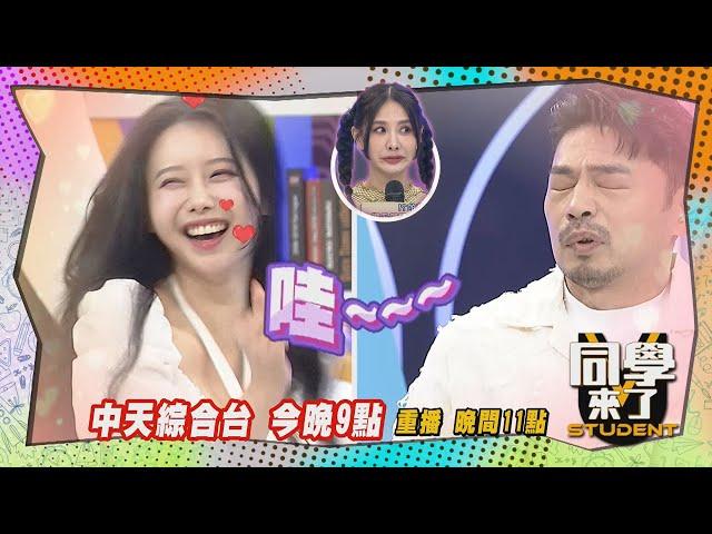 《搶先看》阿Ken被李雅英電傻?! 遭安心亞狂打30秒?!｜同學來了2024.4.30. 李雅英、鹿希派、哈孝遠、元元、梓梓、JJ、熊熊、金老佛爺@StudentsComing