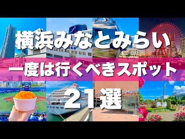 【横浜みなとみらい】絶対外せない定番観光スポットを21カ所一気に紹介します！