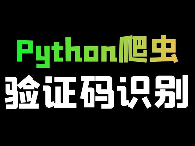 Python实现验证码识别