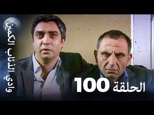 وادي الذئاب الكمين - الحلقة 100 بجودة عالية الدقة