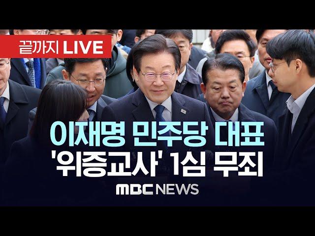 ‘위증교사 혐의’ 더불어민주당 이재명 대표 1심 무죄 - [끝까지LIVE] MBC 중계방송 2024년 11월 25일