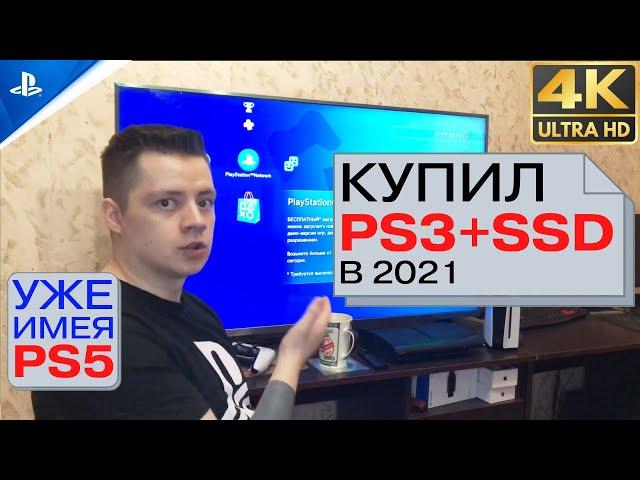 Купил прошитую PS3 с SSD в 2021-2022, имея PS5. Раньше было лучше.