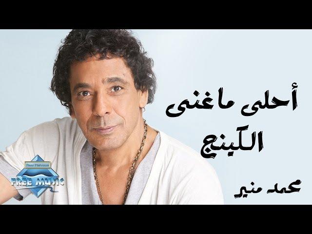 The Best of the King Mohamed Mounir | أحلى ماغنى الكينج محمد منير