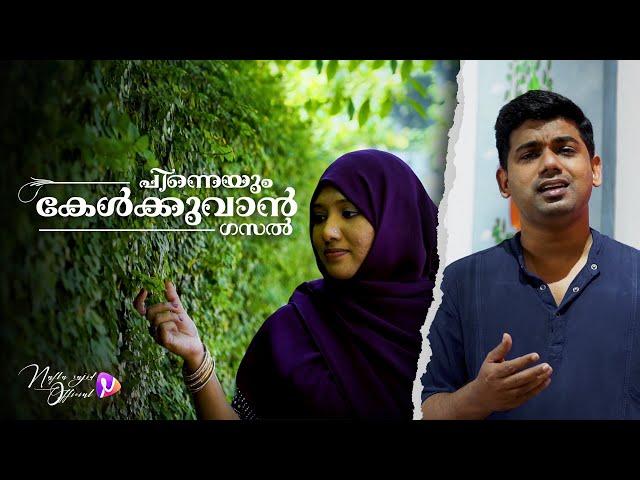 Pinneyum Kelkkuvan (Gazal) | Muhammad Najeeb | Nafla Sajid | Ravi Rafee | Yasir Ashraf |