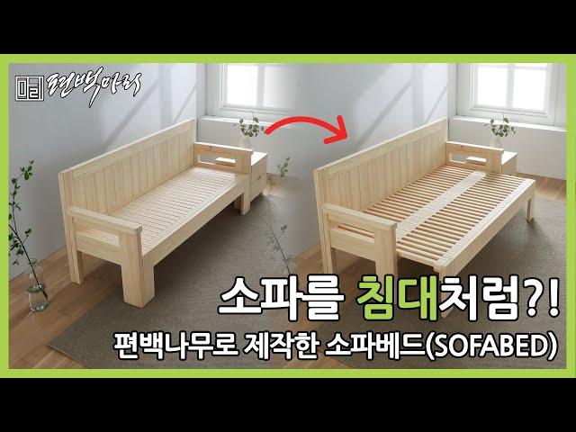 침대같은 소파! 편백나무로 제작한 소파베드(Sofa Bed)!