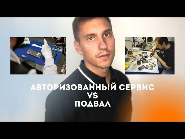 Авторизованный сервисный центр VS "подвал"