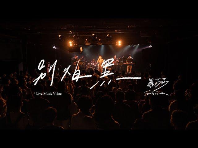 羅莎莎 Sabrina Lo 【別怕黑 Not Afraid】 Official Live Video