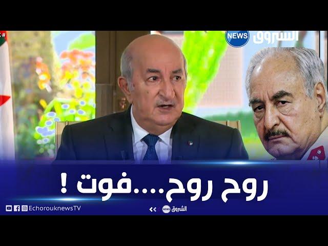 الصحفي : ما تعليقك حول حفتر وتهديداته للجزائر ؟شاهد بماذا أجاب الرئيس تبون....؟