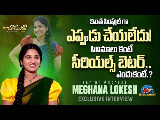 Actress Meghana Lokesh Exclusive Interview | Chamanthi Serial || NTVENT