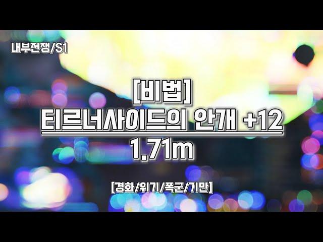 [비법/주문술사] +12 티르너사이드의 안개 1.71m / v11.0.5