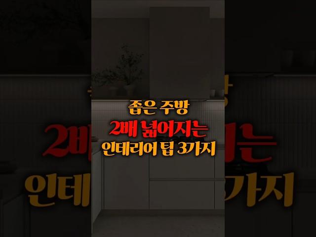 주방 이렇게 바꾸면 2배 넓어 보입니다 #인테리어  #주방인테리어