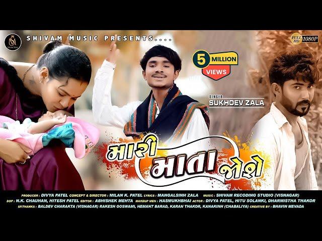 Mari Mata Jose (મારી માતા જોશે) || Sukhdev Zala || New Gujarati HD Video Song 2020 || Shivam Music