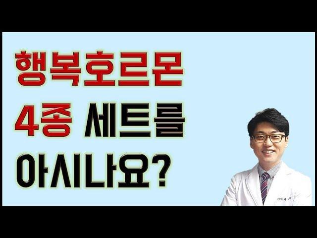 건강특강-심리학강의-행복특강- 행복호르몬 4종세트를 아시나요?^^