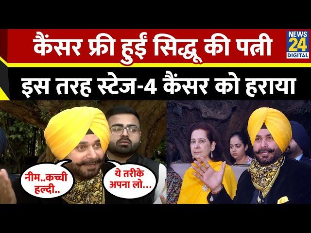 Navjot Singh Sidhu की पत्नी ने स्टेज 4 कैंसर को हराया, खुद बताया घर में कैसे किया इलाज?